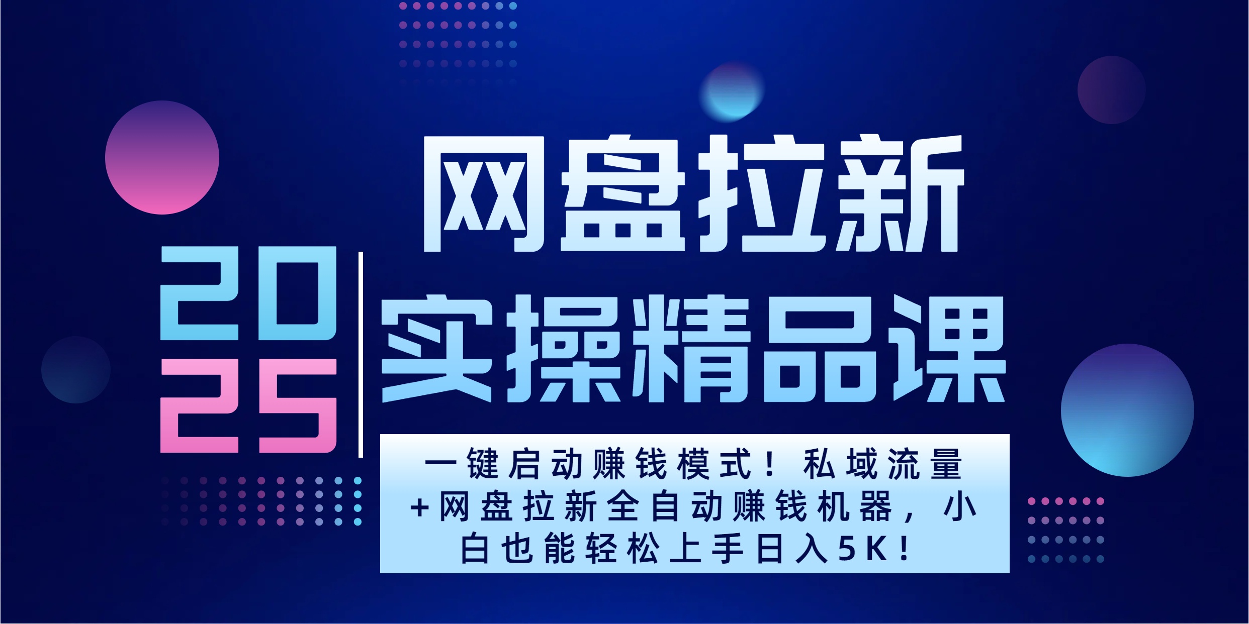 2025一键启动赚钱模式！私域流量+网盘拉新全自动赚钱机器，小白也能轻松上手日入5K-智领未来创业网
