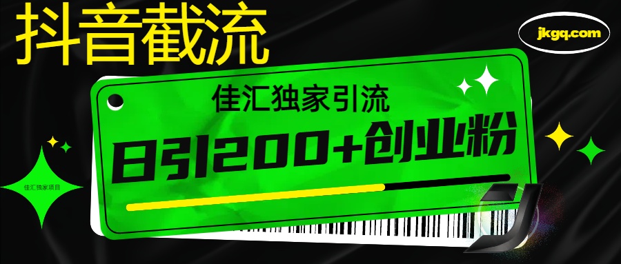 抖音截流技术，精准日引200+创业粉，不封号，独家教程-智领未来创业网