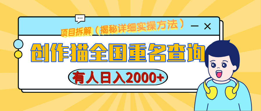 创作猫全国重名查询，有人日赚2000+，揭秘详细教程，简单制作-智领未来创业网
