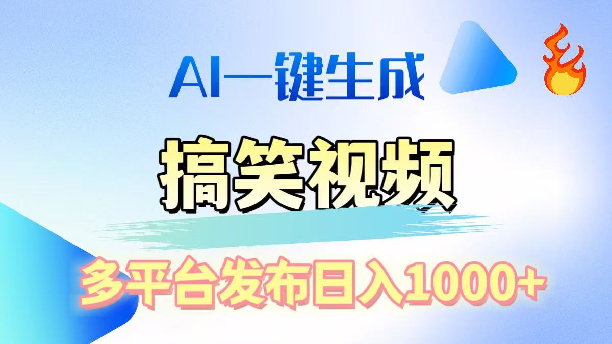 AI生成原创搞笑视频，多平台发布，轻松日入1000+-智领未来创业网