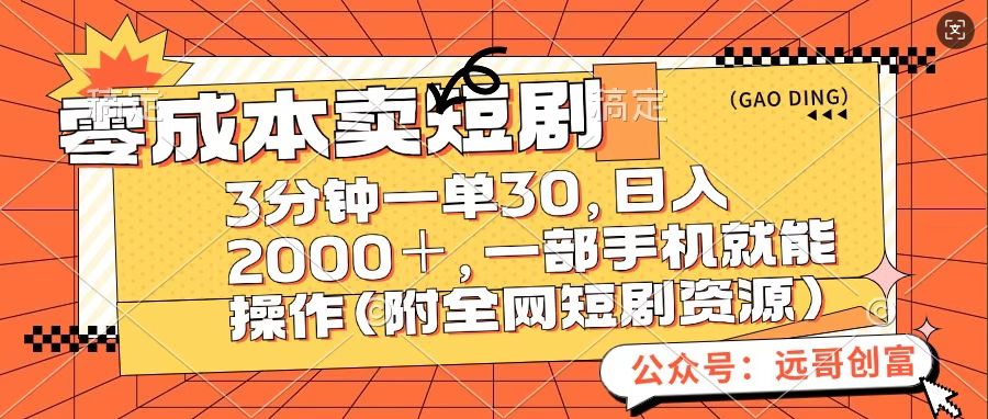 零成本卖短句，三分钟一单30，日入2000＋，一部手机操作即可（附全网短剧资源）-智领未来创业网