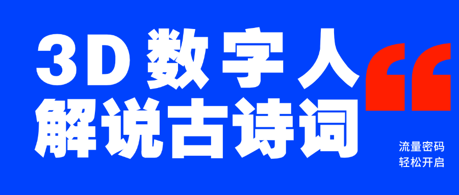 蓝海爆款！仅用一个AI工具，制作3D数字人解说古诗词，开启流量密码-智领未来创业网