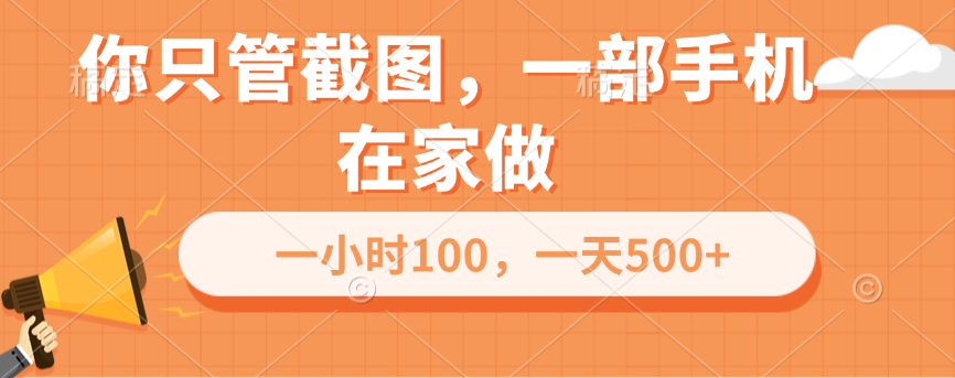 你只管截图，一部手机在家做，一小时100，一天500+-智领未来创业网