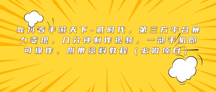 靠抖音手游天下-贰时代，第三方平台暴力变现，几分钟制作视频，一部手机即可操作，附带资料教程（必做项目）-智领未来创业网