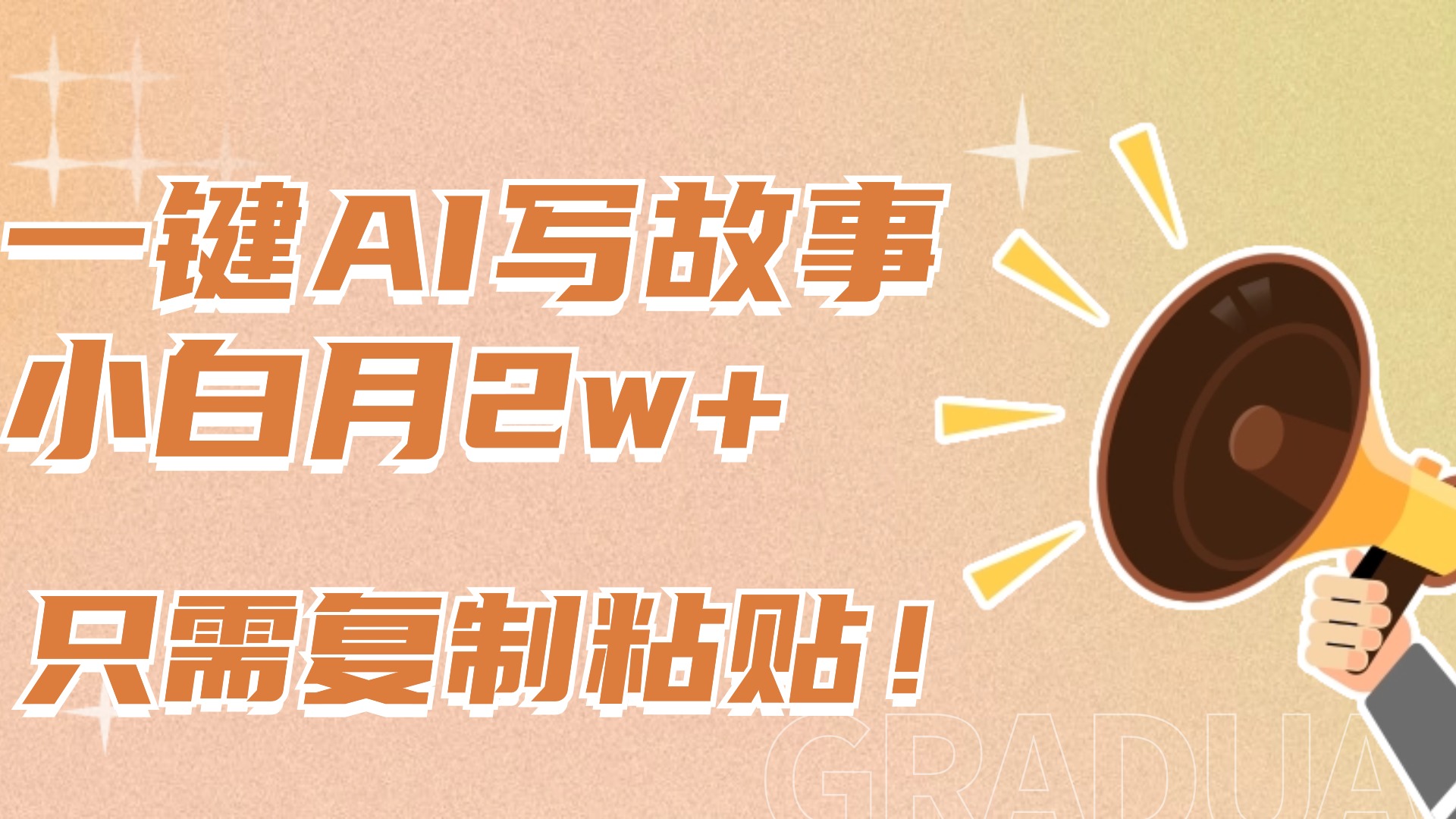 一键AI写故事，新赛道新玩法，复制粘贴，小白实现月入上万-智领未来创业网