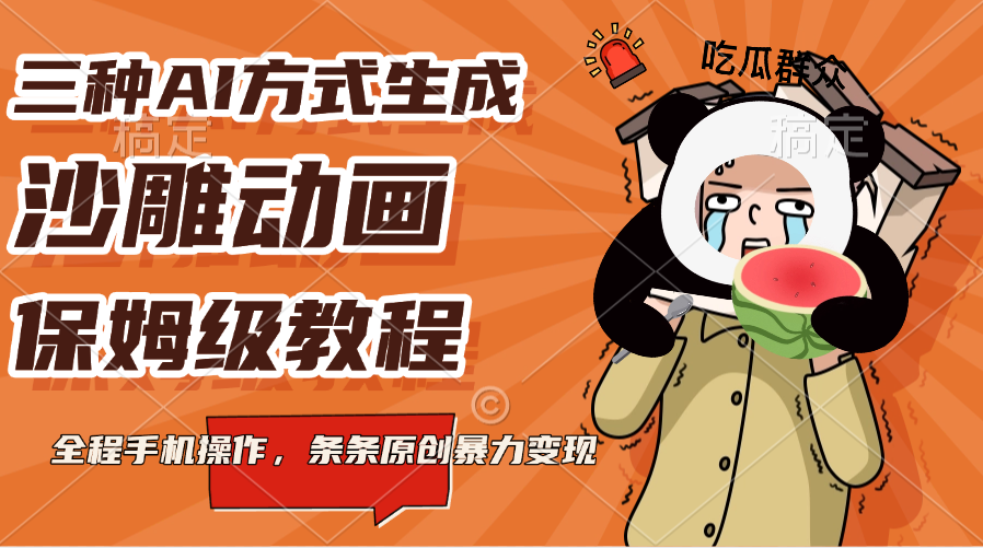 三种AI方式生成沙雕动画，保姆级教程，全程手机操作，条条原创暴力变现-智领未来创业网