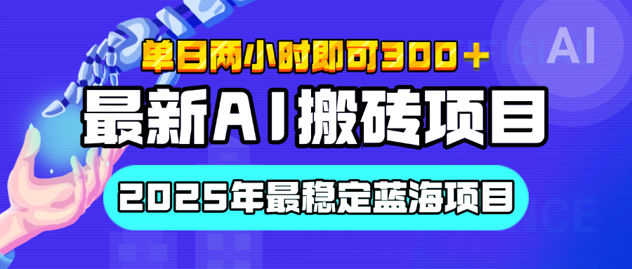 【最新AI搬砖项目】经测试2025年最稳定蓝海项目，执行力强先吃肉，单日两小时即可300+，多劳多得-智领未来创业网