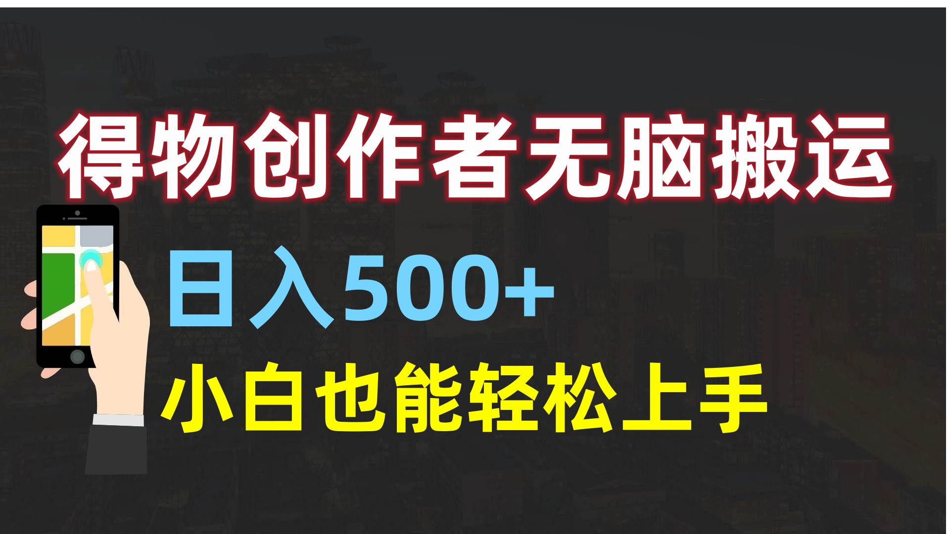 得物创作者无脑搬运日入500+，小白也能轻松上手-智领未来创业网