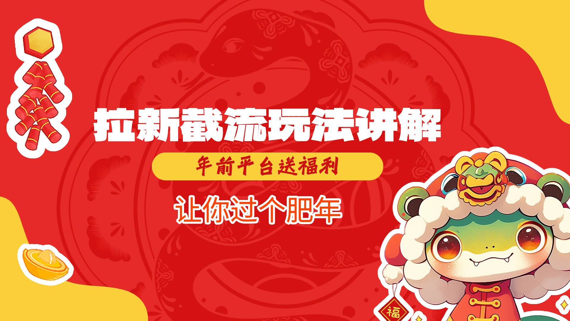 拉新截流玩法讲解，年前平台送福利，让你过个肥年-智领未来创业网