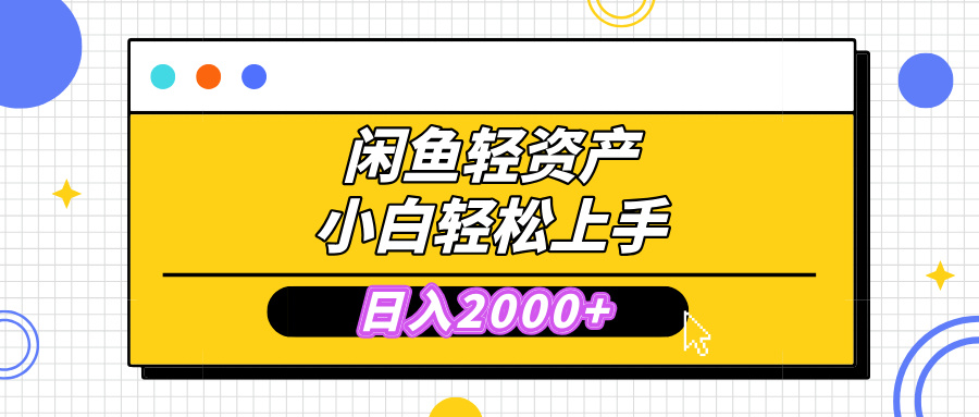 闲鱼轻资产学会轻松日入2000+，无需囤货，复购不断， 小白轻松上手-智领未来创业网
