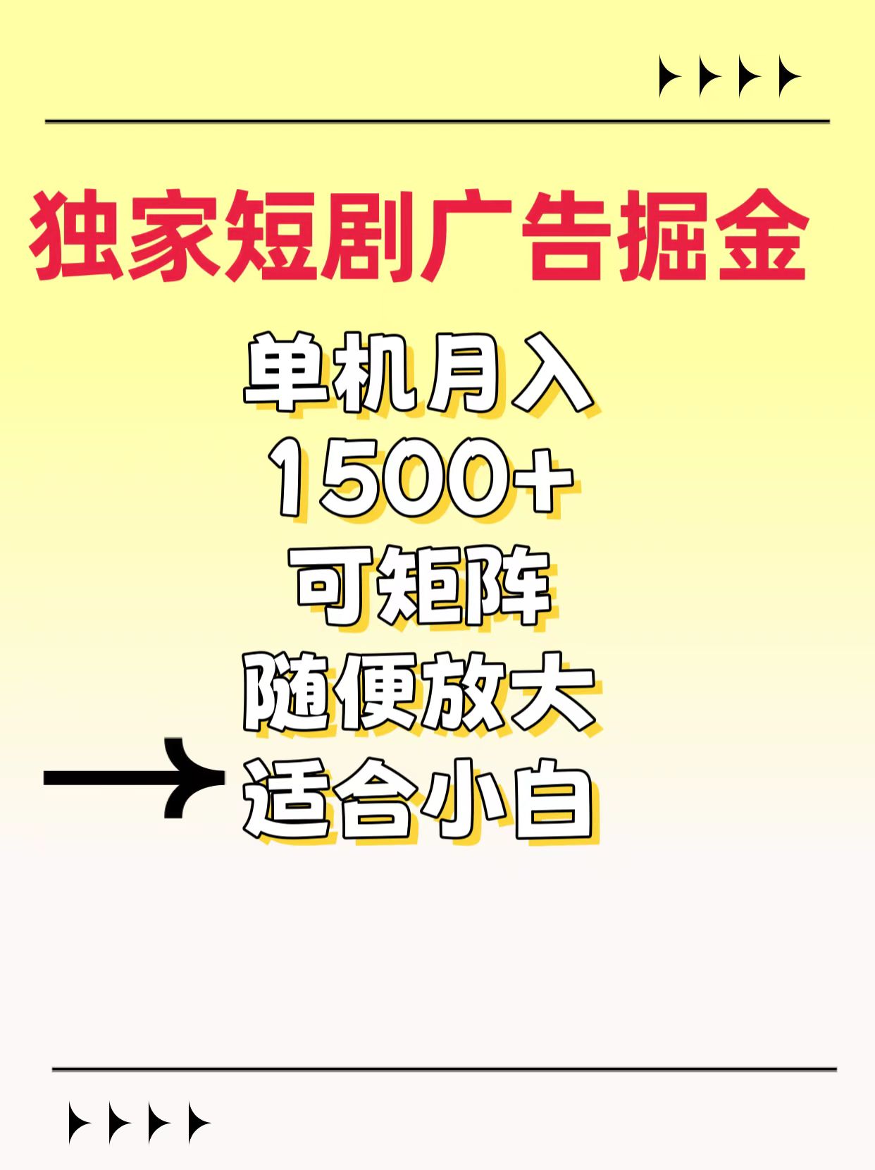 独家短剧广告掘金，通过刷短剧看广告就能赚钱，一天能到100-200都可以-智领未来创业网