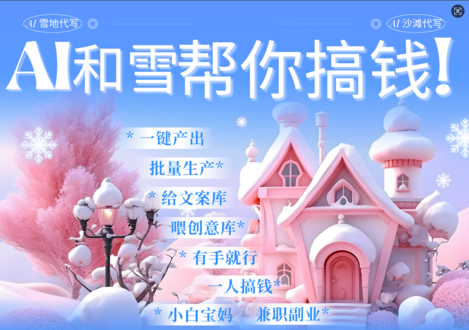 AI春节搞钱9.0 蝴蝶号雪地画画、送祝福、表白 AI一键生成  春节可以定制拜年雪地写祝福视频  每日轻松十分钟  月赚米1W+  抓紧冲！-智领未来创业网