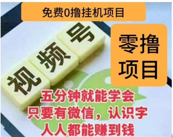 微信视频号挂机零成本撸米项目，单号一天收益多米，帐号越多收益就越高！-智领未来创业网