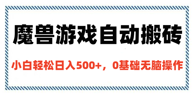 魔兽游戏自动搬砖，小白轻松日入500+，0基础无脑操作-智领未来创业网