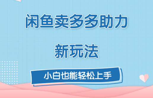 闲鱼卖多多助力新玩法！-智领未来创业网
