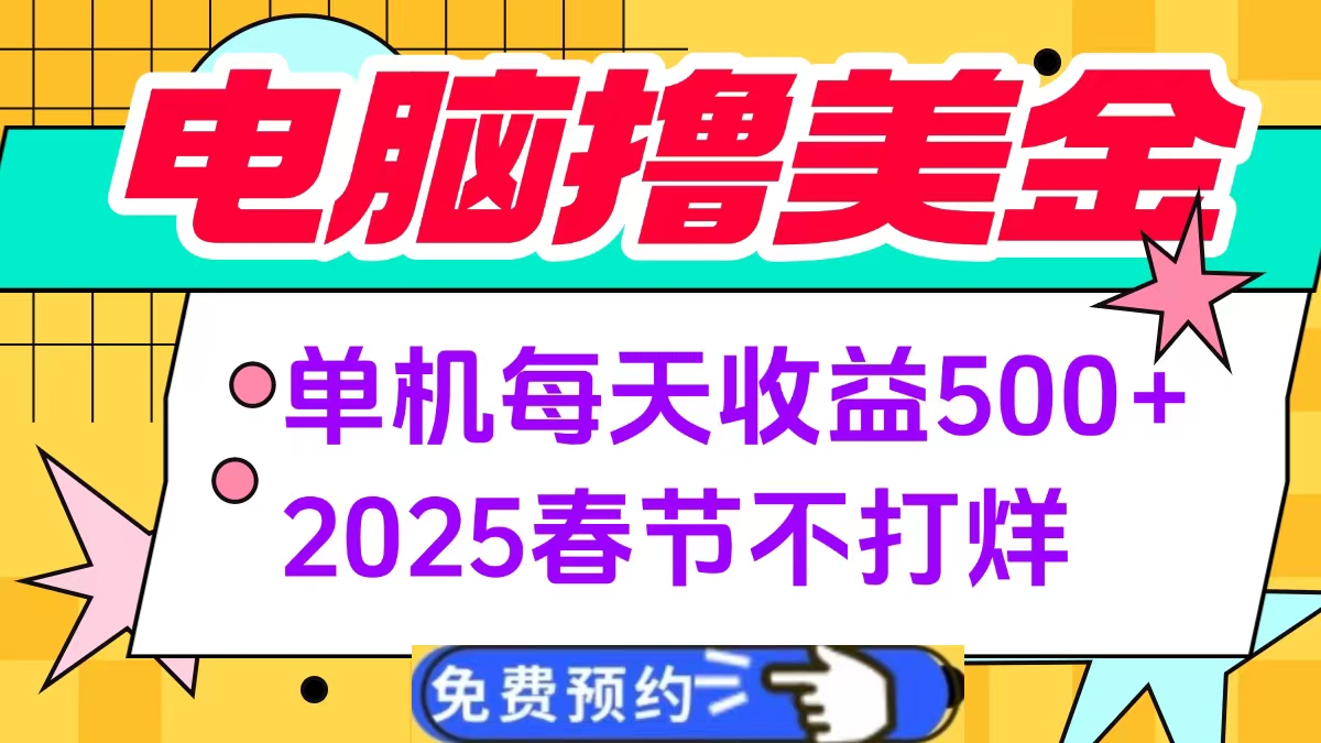 电脑撸美金单机每天收益500+，2025春节不打烊-智领未来创业网
