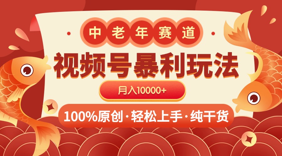 视频号暴力玩法 100%原创 小白轻松上手 可矩阵 月入10000+-智领未来创业网
