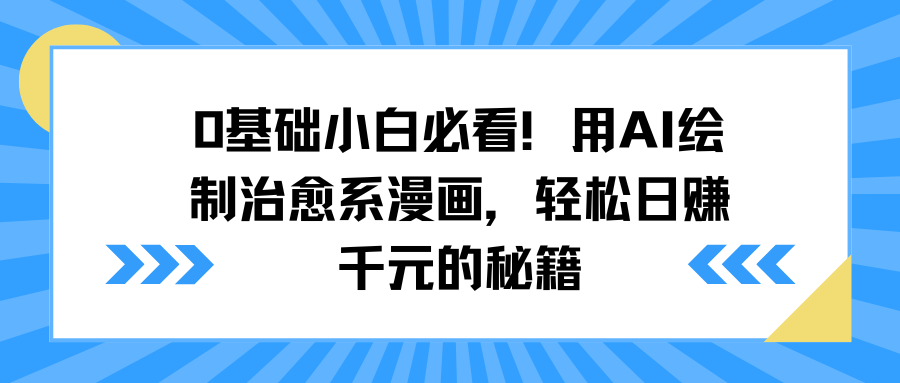 0基础小白必看！用AI绘制治愈系漫画，轻松日赚千元的秘籍-智领未来创业网