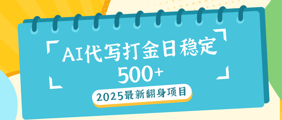 AI代写打金单日稳定500+-智领未来创业网