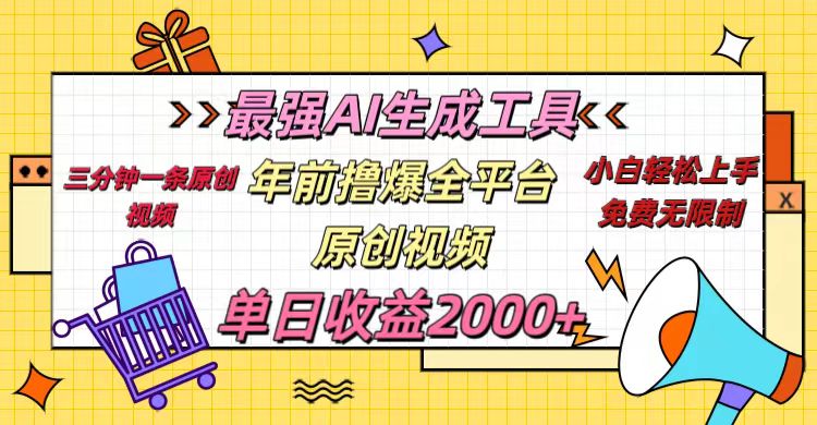 年前撸爆全平台原创视频，最强AI生成工具，简单粗暴多平台发布，当日变现2000＋-智领未来创业网