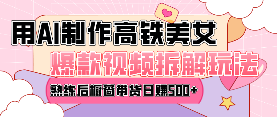 高铁AI口罩美女爆款视频热门玩法，日均变现500+，赶快跟上一起吃肉！-智领未来创业网