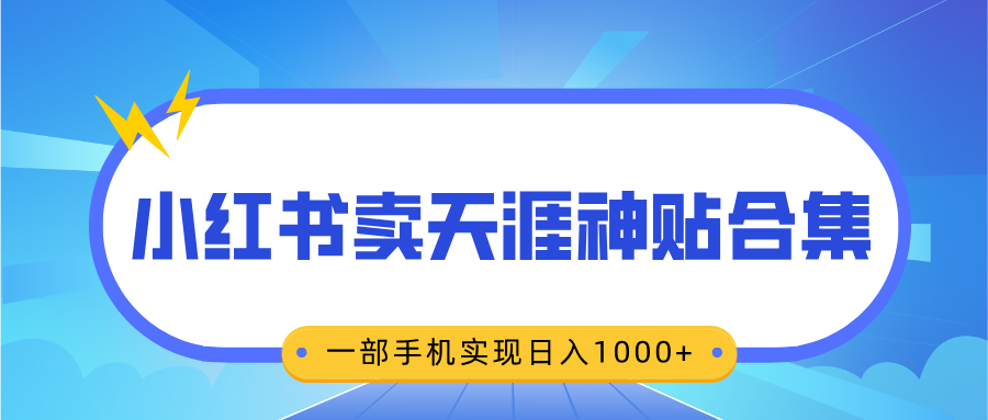 无脑搬运一单赚69元，小红书卖天涯神贴合集，一部手机实现日入1000+-智领未来创业网