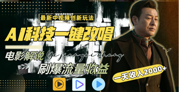 最新中视频创新玩法，AI科技一键改唱电影解说，刷爆流量收益，一天变现2000+-智领未来创业网