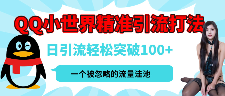 QQ小世界，被严重低估的私域引流平台，流量年轻且巨大，实操单日引流100+创业粉，月精准变现1W+-智领未来创业网