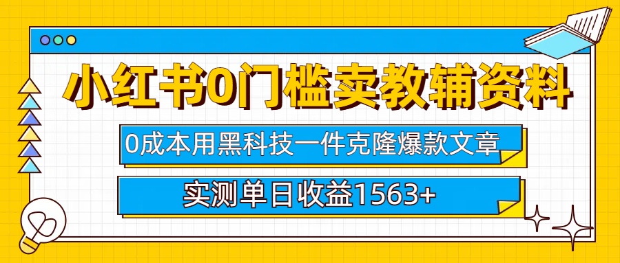小红书卖教辅资料0门槛0成本每天10分钟单日收益1500+-智领未来创业网
