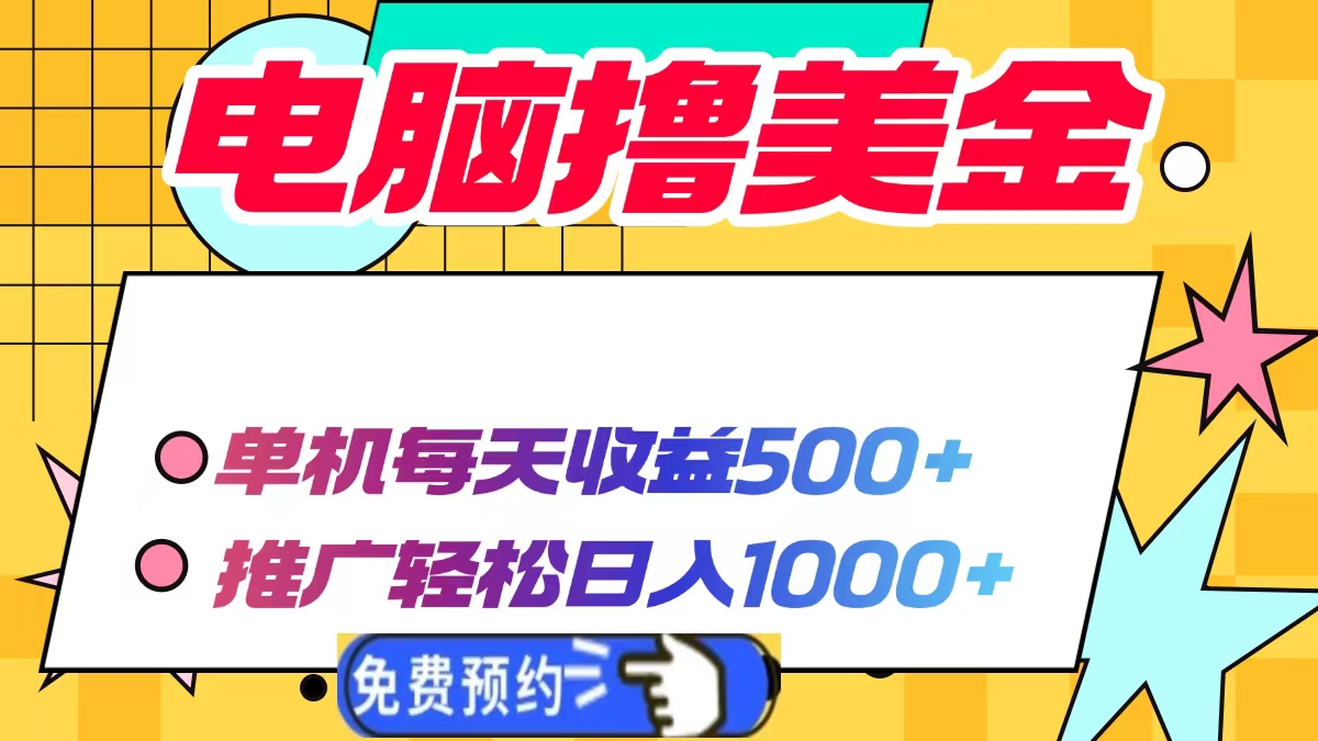电脑撸美金，单机每天收益500+，推广轻松日入1000+-智领未来创业网