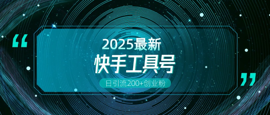 快手创业粉引流新玩法，工具号操作全解析，解锁创业粉变现多元玩法，日引200+-智领未来创业网