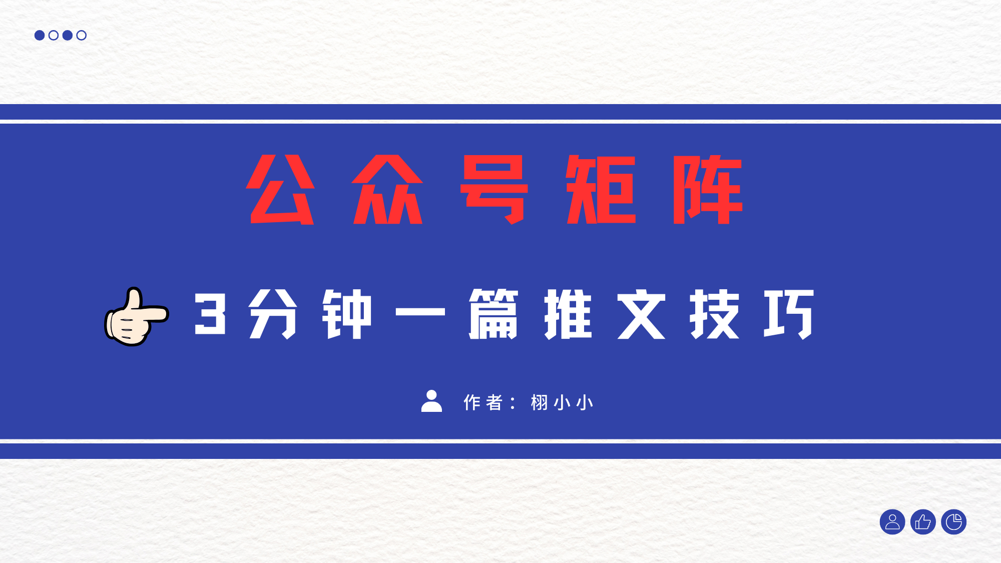 3分钟写一篇原创爆文，矩阵操作公众号拉爆流量主-智领未来创业网