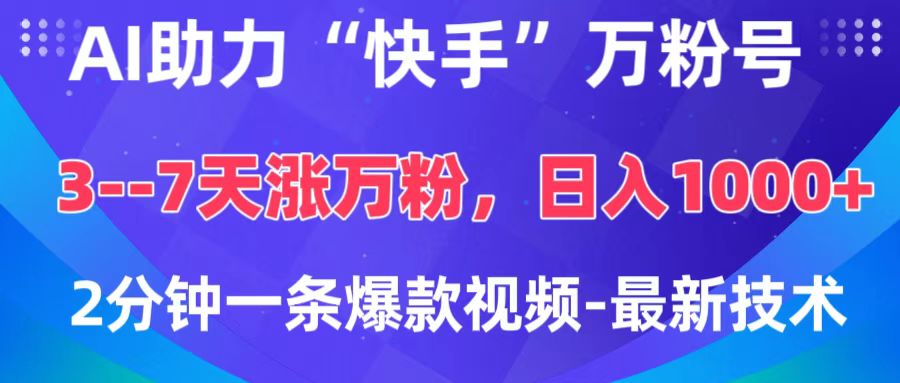 AI助力“快手”万粉号，3-7天涨万粉，轻松变现，日入1000+，2分钟一条爆款视频，最新技术-智领未来创业网