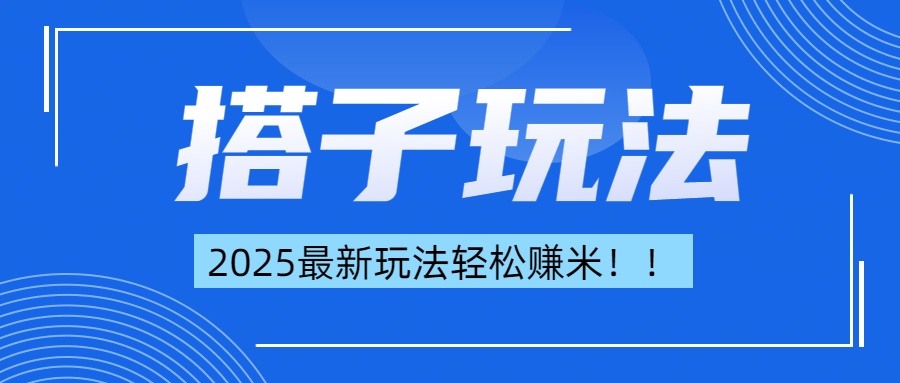 简单轻松赚钱！最新搭子项目玩法让你解放双手躺着赚钱！-智领未来创业网