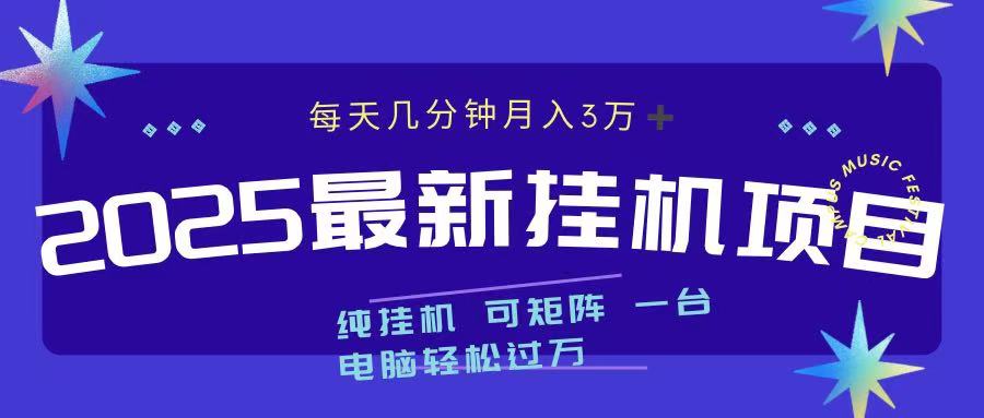 2025最新挂机项目 每天几分钟 一台电脑轻松上万-智领未来创业网