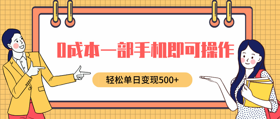 0成本一部手机即可操作，小红书卖育儿纪录片，轻松单日变现500+-智领未来创业网