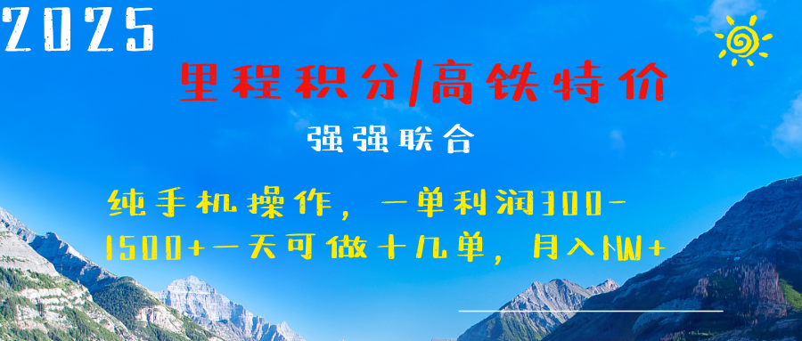 最新里程积分机票 ，高铁，过年高爆发期，一单300—2000+-智领未来创业网
