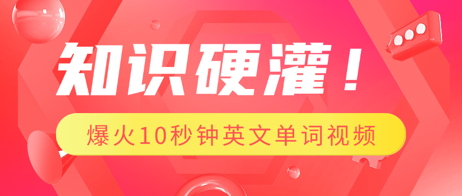 知识硬灌！1分钟教会你，利用AI制作爆火10秒钟记一个英文单词视频-智领未来创业网