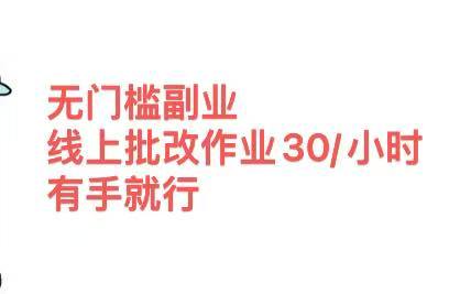 无门槛副业，线上批改作业30/小时  有手就行-智领未来创业网