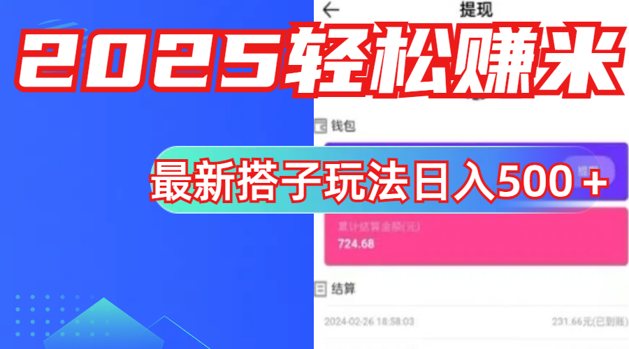 简单，轻松赚钱！最新搭子项目玩法让你解放双手躺着赚钱！-智领未来创业网