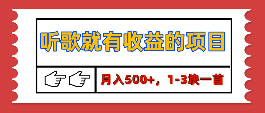 【揭秘】听歌就有收益的项目，月入500+，1-3块一首，保姆级实操教程-智领未来创业网