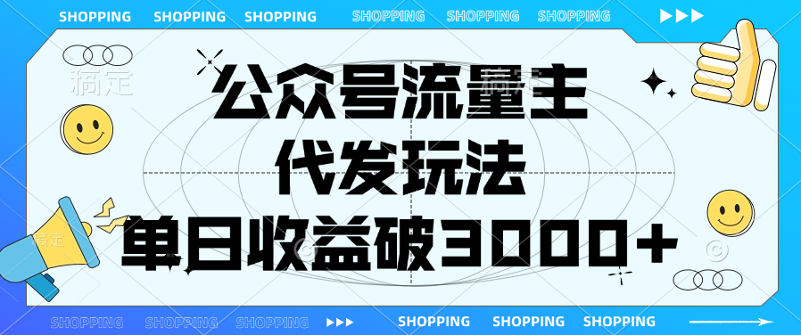 公众号流量主，代发玩法，单日收益破3000+-智领未来创业网
