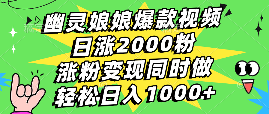 幽灵娘娘爆款视频，日涨2000粉，涨粉变现同时做，轻松日入1000+-智领未来创业网