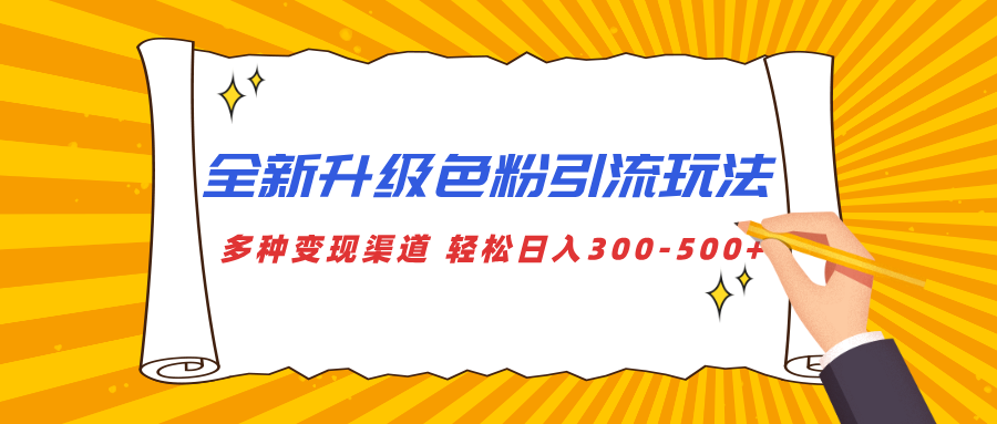 全新升级色粉引流玩法 多种变现渠道 轻松日入300-500+-智领未来创业网