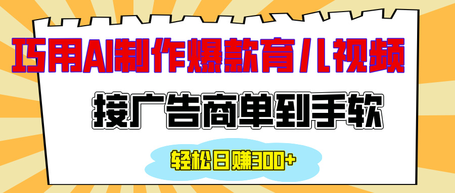 用AI制作情感育儿爆款视频，接广告商单到手软，日入300+-智领未来创业网