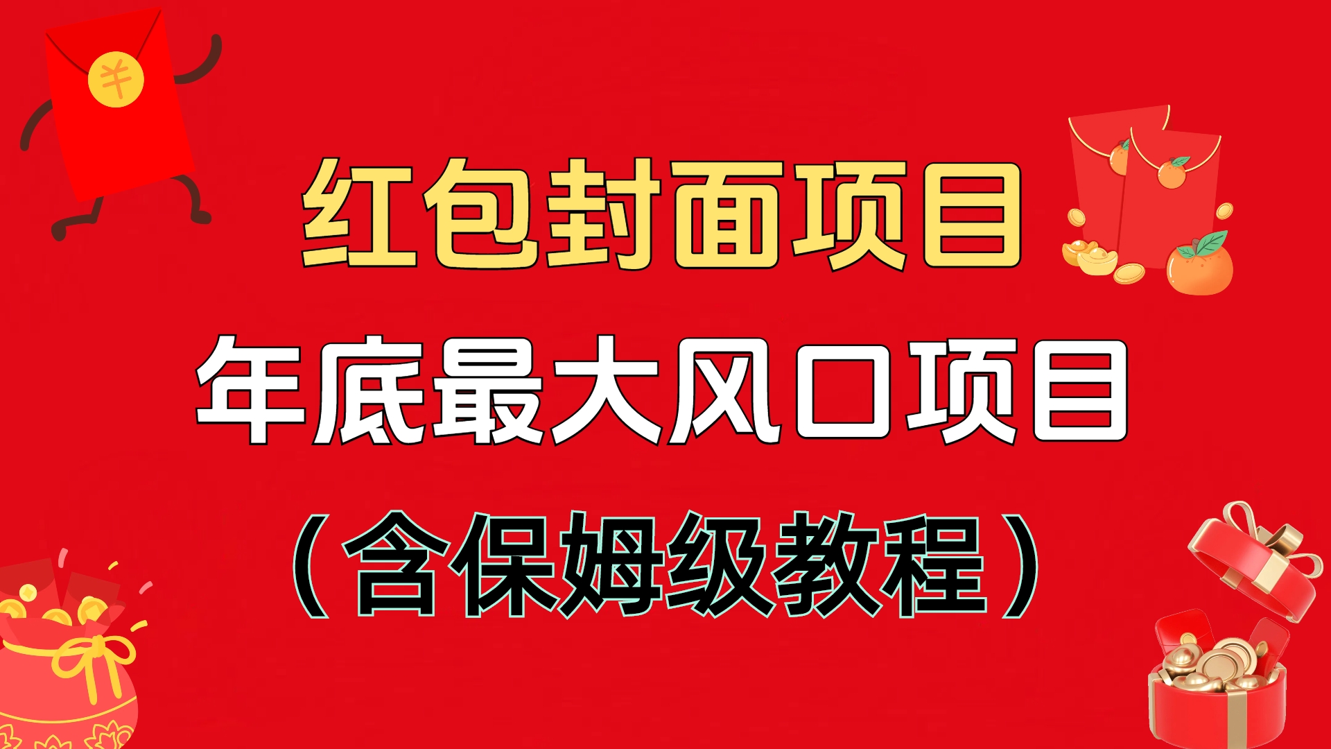 红包封面项目，不容错过的年底风口项目（含保姆级教程）-智领未来创业网
