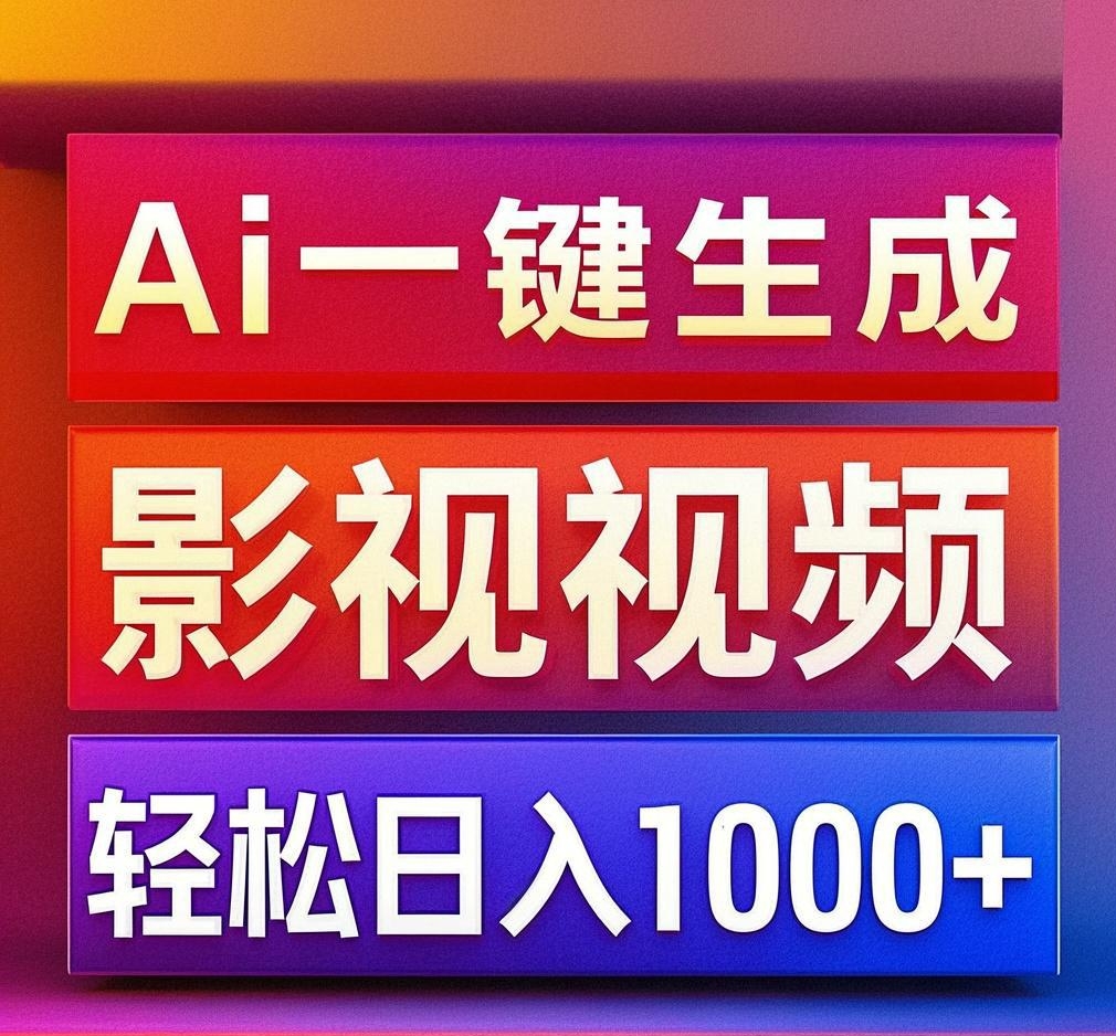 利用Ai一键生成影视解说视频，轻松日赚1000+ ，小白轻松上手-智领未来创业网