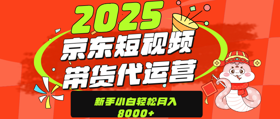京东带货代运营，年底翻身项目，只需上传视频，单月稳定变现8000-智领未来创业网