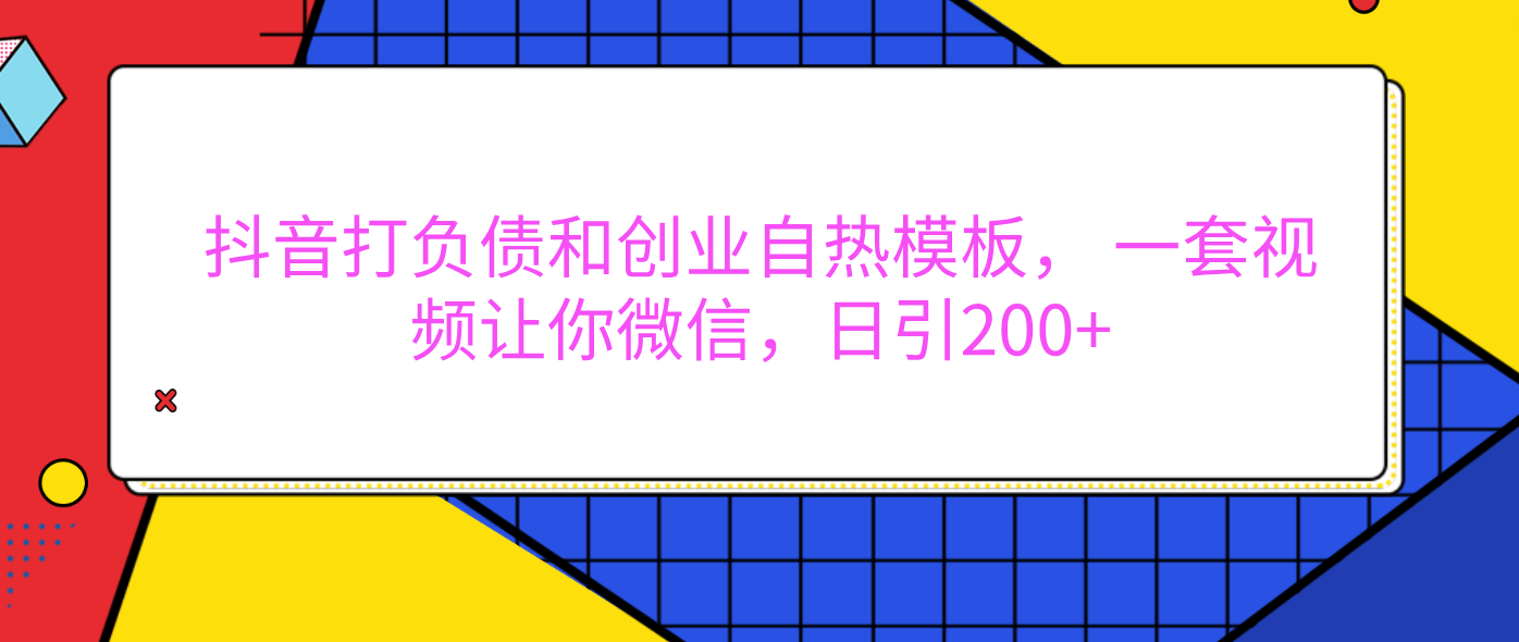 外面卖1980元的。抖音打负债和创业自热模板， 一套视频让你微信，日引200+-智领未来创业网