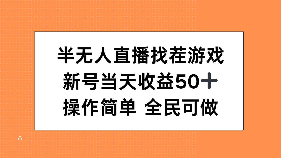 半无人直播找茬游戏，当天收益50+，操作简单 人人可做-智领未来创业网